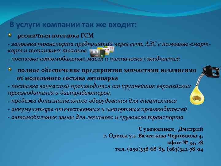 В услуги компании так же входит: розничная поставка ГСМ - заправка транспорта предприятий через