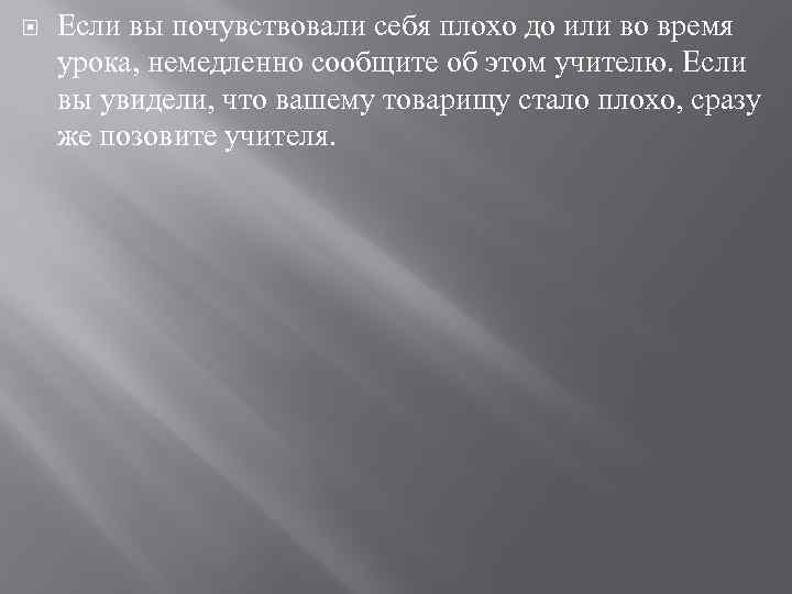  Если вы почувствовали себя плохо до или во время урока, немедленно сообщите об