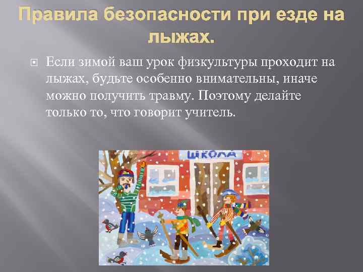 Правила безопасности при езде на лыжах. Если зимой ваш урок физкультуры проходит на лыжах,
