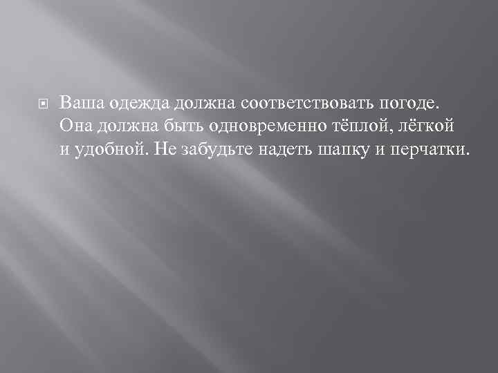  Ваша одежда должна соответствовать погоде. Она должна быть одновременно тёплой, лёгкой и удобной.