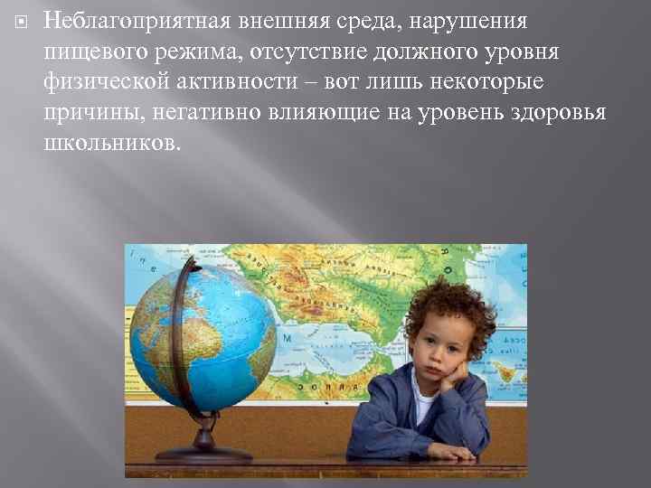  Неблагоприятная внешняя среда, нарушения пищевого режима, отсутствие должного уровня физической активности – вот