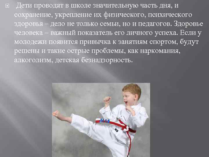  Дети проводят в школе значительную часть дня, и сохранение, укрепление их физического, психического