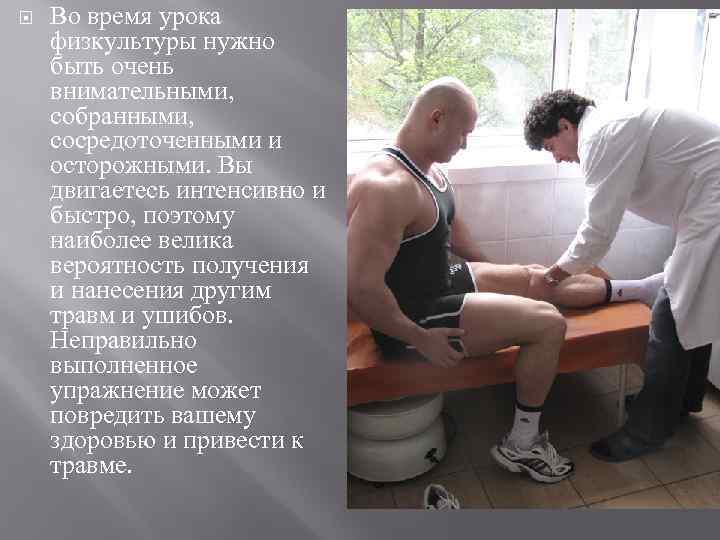  Во время урока физкультуры нужно быть очень внимательными, собранными, сосредоточенными и осторожными. Вы