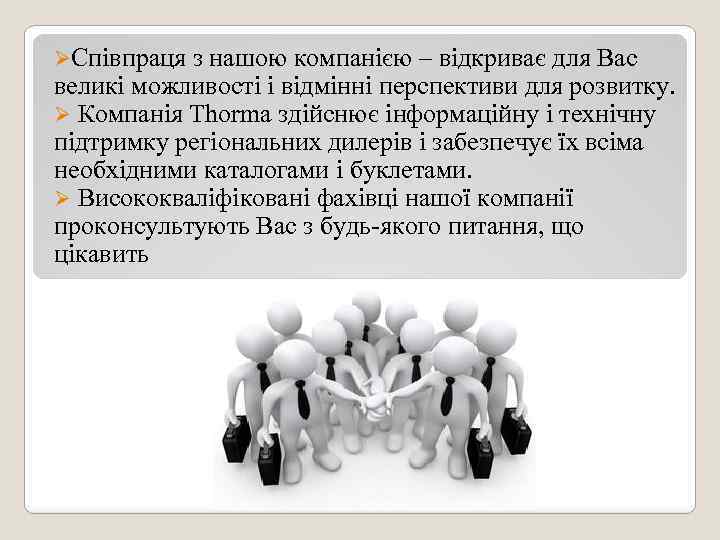 ØСпівпраця з нашою компанією – відкриває для Вас великі можливості і відмінні перспективи для