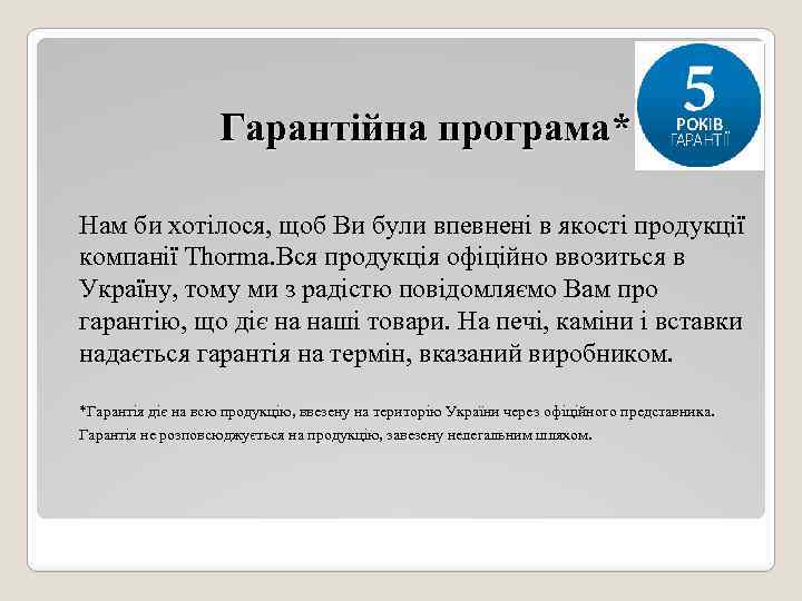 Гарантійна програма* Нам би хотілося, щоб Ви були впевнені в якості продукції компанії Thorma.