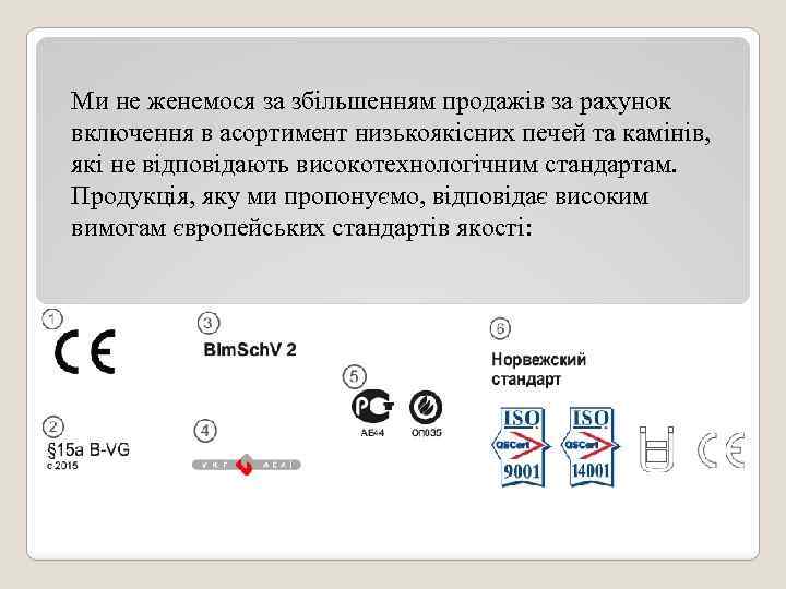 Ми не женемося за збільшенням продажів за рахунок включення в асортимент низькоякісних печей та