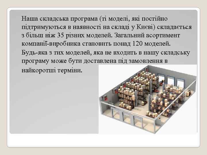 Наша складська програма (ті моделі, які постійно підтримуються в наявності на складі у Києві)