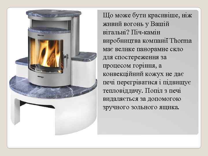  Що може бути красивіше, ніж живий вогонь у Вашій вітальні? Піч-камін виробництва компанії