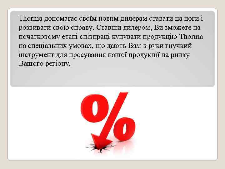 Thorma допомагає своїм новим дилерам ставати на ноги і розвивати свою справу. Ставши дилером,