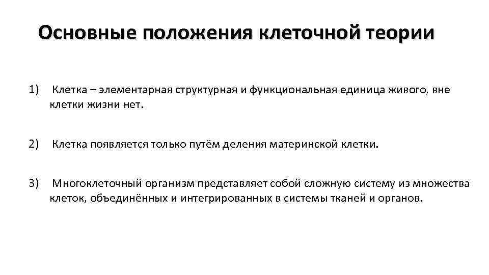 Какие положения клеточной. Основные положения теории живое от живого. Заключение история развития клетки. Единица живого в теории Берга.