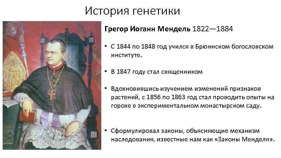 История генетики Грегор Иоганн Мендель 1822— 1884 • С 1844 по 1848 год учился