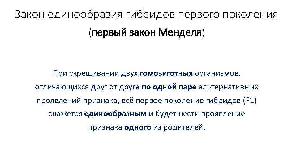 Закон единообразия гибридов первого поколения (первый закон Менделя) При скрещивании двух гомозиготных организмов, отличающихся