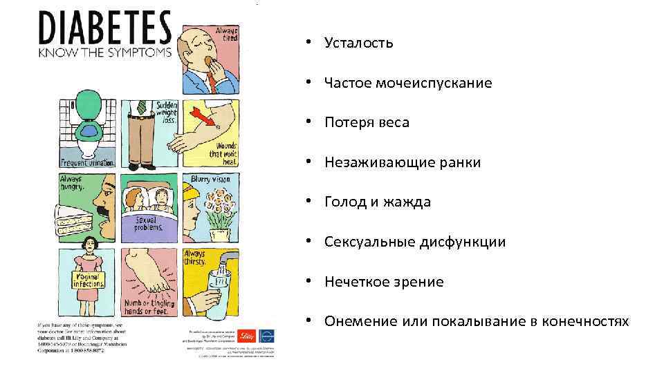  • Усталость • Частое мочеиспускание • Потеря веса • Незаживающие ранки • Голод