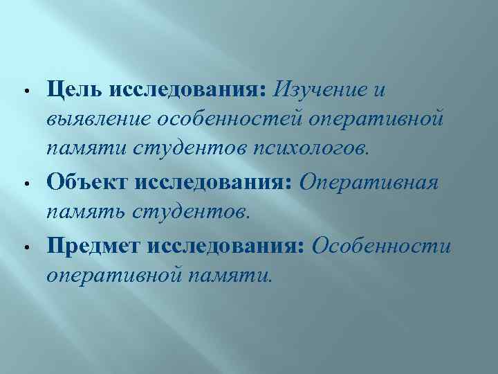  • • • Цель исследования: Изучение и выявление особенностей оперативной памяти студентов психологов.