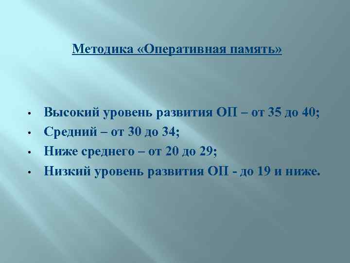 Методика «Оперативная память» • • Высокий уровень развития ОП – от 35 до 40;