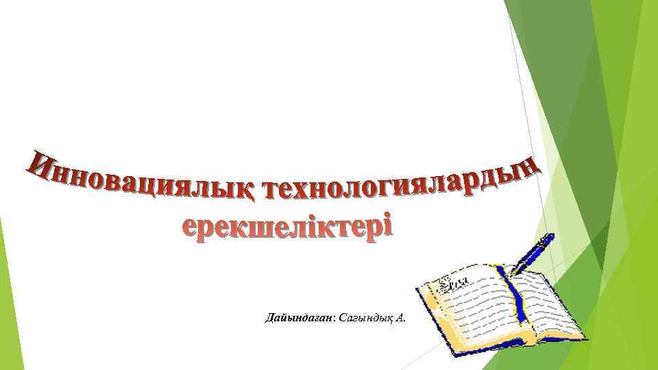 Дайындаған: Сағындық А. 