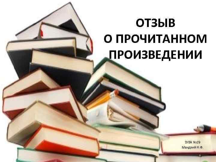 ОТЗЫВ О ПРОЧИТАННОМ ПРОИЗВЕДЕНИИ ЗУВК № 19 Мандзий Н. Ф. 