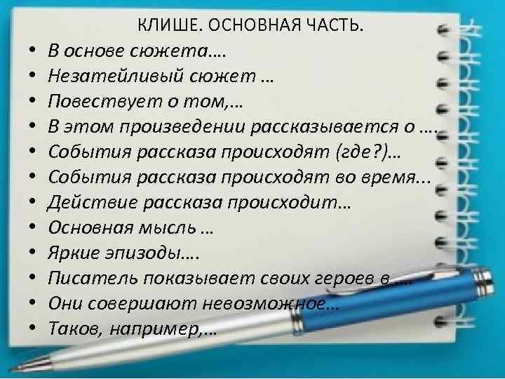 КЛИШЕ. ОСНОВНАЯ ЧАСТЬ. • • • В основе сюжета…. Незатейливый сюжет … Повествует о