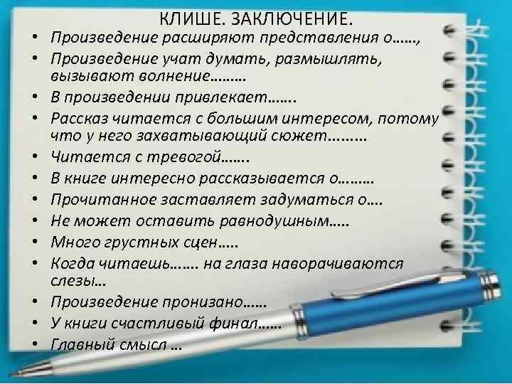 КЛИШЕ. ЗАКЛЮЧЕНИЕ. • Произведение расширяют представления о……, • Произведение учат думать, размышлять, вызывают волнение………