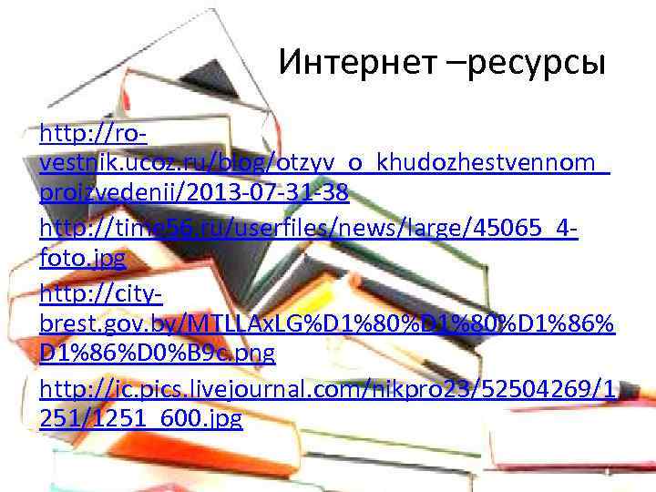 Интернет –ресурсы http: //rovestnik. ucoz. ru/blog/otzyv_o_khudozhestvennom_ proizvedenii/2013 -07 -31 -38 http: //time 56. ru/userfiles/news/large/45065_4