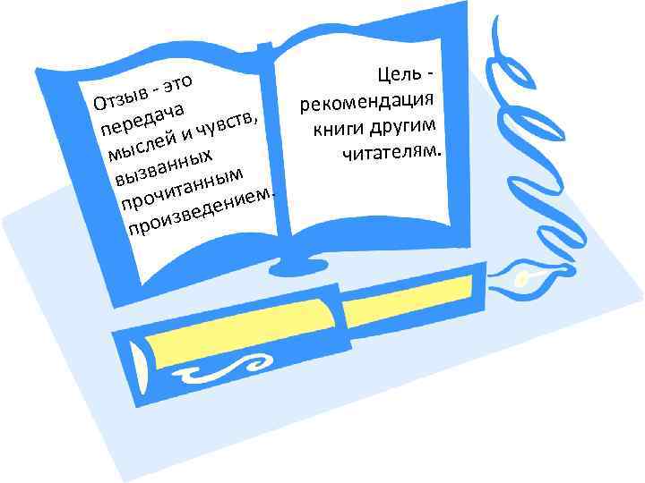 Цель это зыв - а рекомендация От ч реда и чувств, книги другим пе