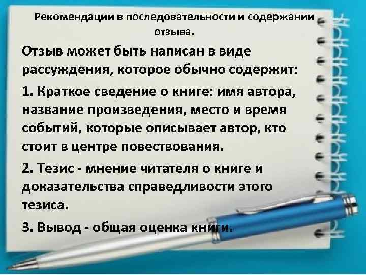 Рекомендации в последовательности и содержании отзыва. Отзыв может быть написан в виде рассуждения, которое