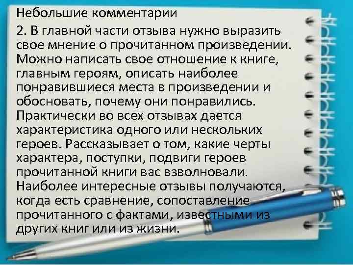 Прочитайте рассказ напишите свое мнение о прочитанном. Личное мнение о произведении. Мнение о прочитанном. Личное мнение о произведении отношение к прочитанному. Мое отношение к прочитанному произведению.