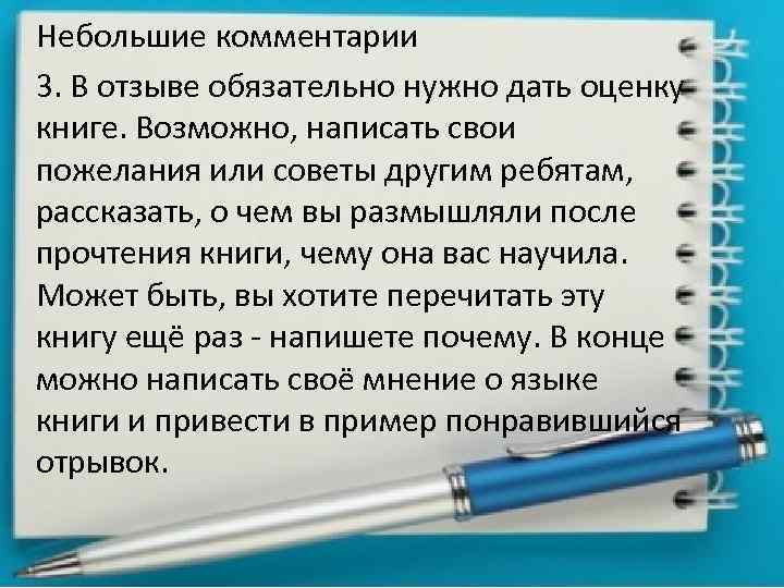 Небольшие комментарии 3. В отзыве обязательно нужно дать оценку книге. Возможно, написать свои пожелания