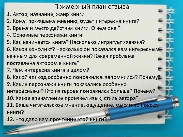 Примерный план отзыва 1. Автор, название, жанр книги. 2. Кому, по-вашему мнению, будет интересна