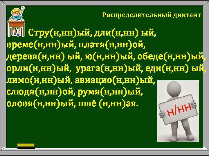 Распределительный диктант Стру(н, нн)ый, дли(н, нн) ый, време(н, нн)ый, платя(н, нн)ой, деревя(н, нн) ый,