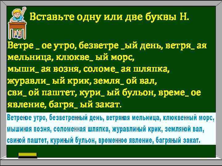 Вставьте одну или две буквы Н. Ветре _ ое утро, безветре _ый день, ветря_