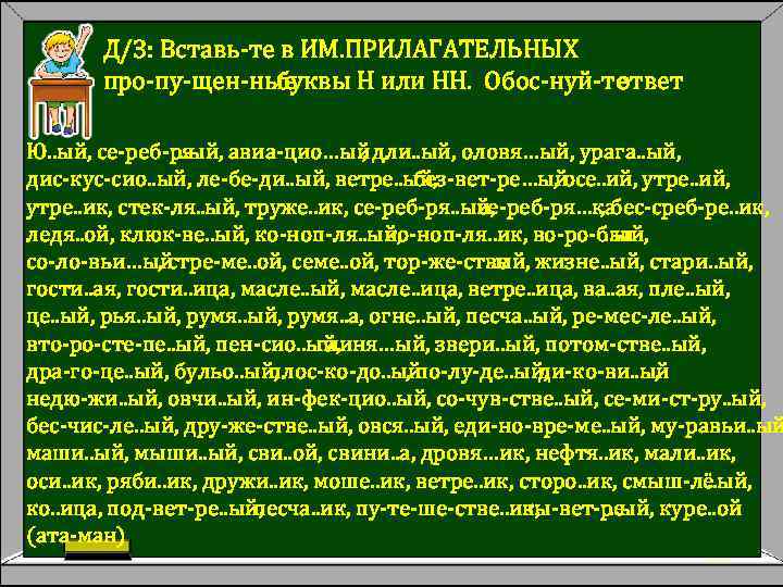 Д/З: Вставь те в ИМ. ПРИЛАГАТЕЛЬНЫХ про пу щен ные буквы Н или НН.