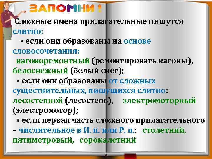  Сложные имена прилагательные пишутся слитно: • если они образованы на основе словосочетания: вагоноремонтный