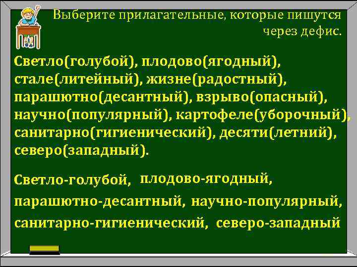 Выберите прилагательные, которые пишутся через дефис. Светло(голубой), плодово(ягодный), стале(литейный), жизне(радостный), парашютно(десантный), взрыво(опасный), научно(популярный), картофеле(уборочный),