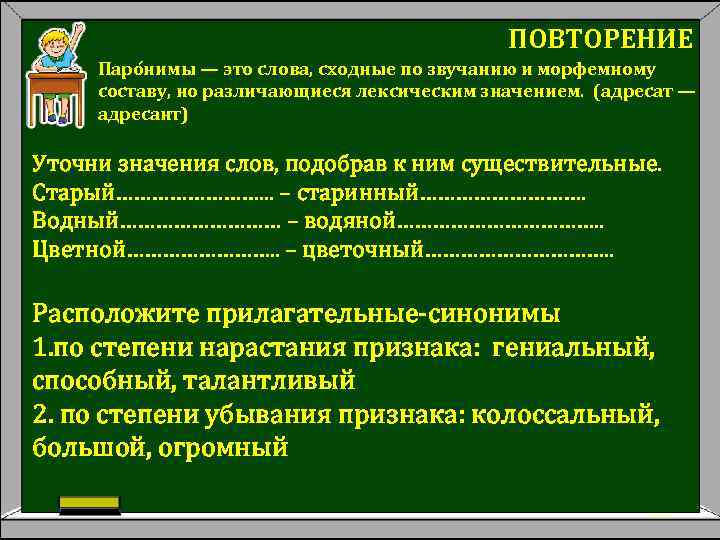 ПОВТОРЕНИЕ Паро нимы — это слова, сходные по звучанию и морфемному составу, но различающиеся