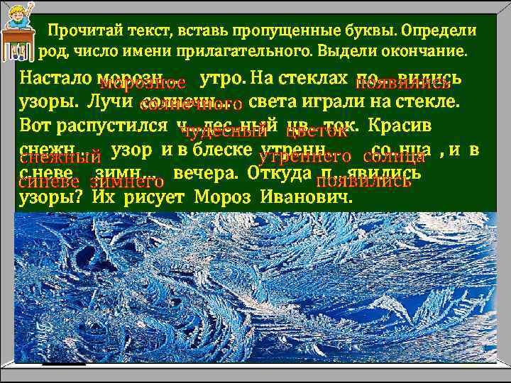  Прочитай текст, вставь пропущенные буквы. Определи род, число имени прилагательного. Выдели окончание. Настало