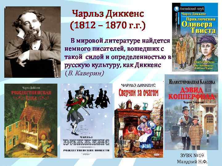 Чарльз Диккенс (1812 – 1870 г. г. ) • В мировой литературе найдется немного