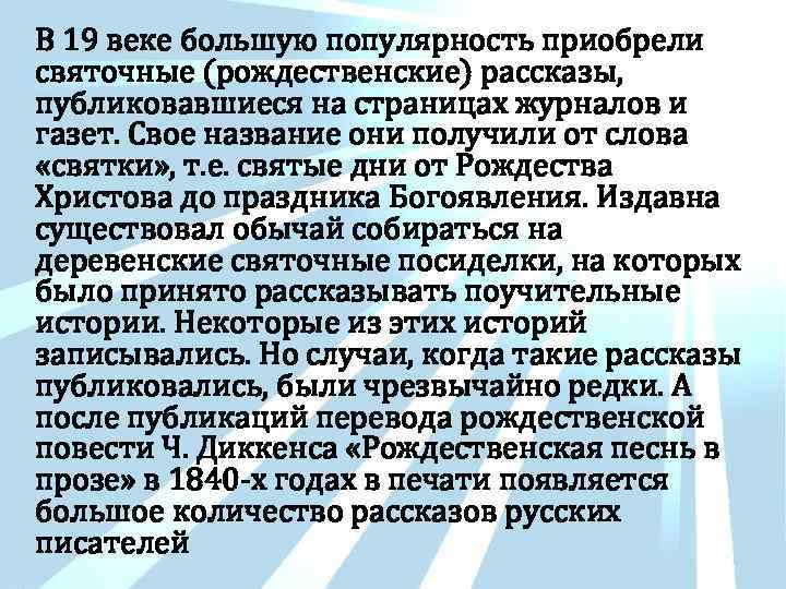 В 19 веке большую популярность приобрели святочные (рождественские) рассказы, публиковавшиеся на страницах журналов и