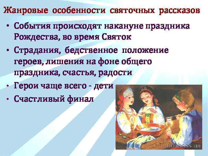 Жанровые особенности святочных рассказов • События происходят накануне праздника Рождества, во время Святок •