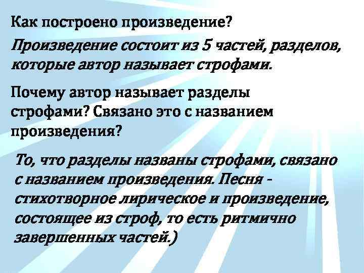 Как построено произведение? Произведение состоит из 5 частей, разделов, которые автор называет строфами. Почему