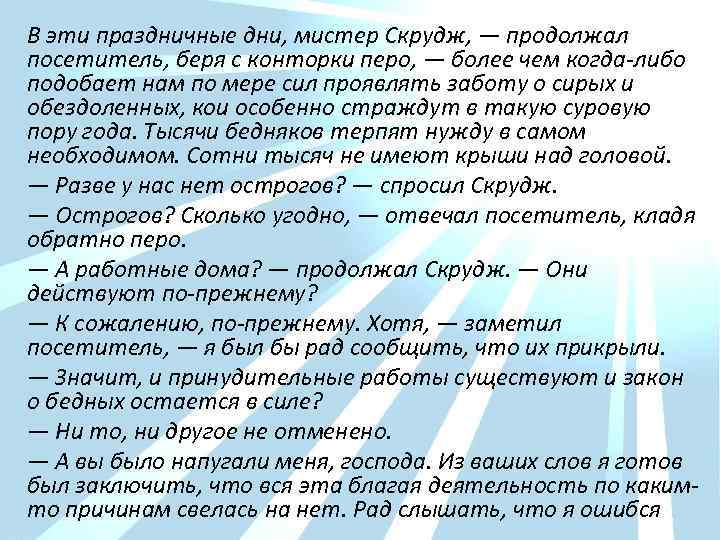 В эти праздничные дни, мистер Скрудж, — продолжал посетитель, беря с конторки перо, —