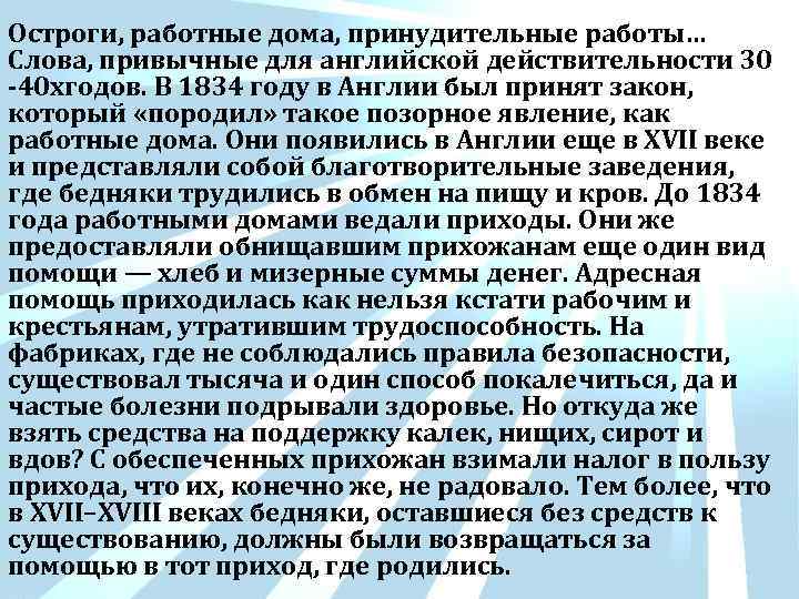Остроги, работные дома, принудительные работы… Слова, привычные для английской действительности 30 -40 хгодов. В
