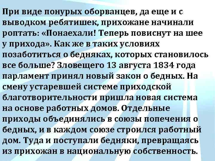 При виде понурых оборванцев, да еще и с выводком ребятишек, прихожане начинали роптать: «Понаехали!