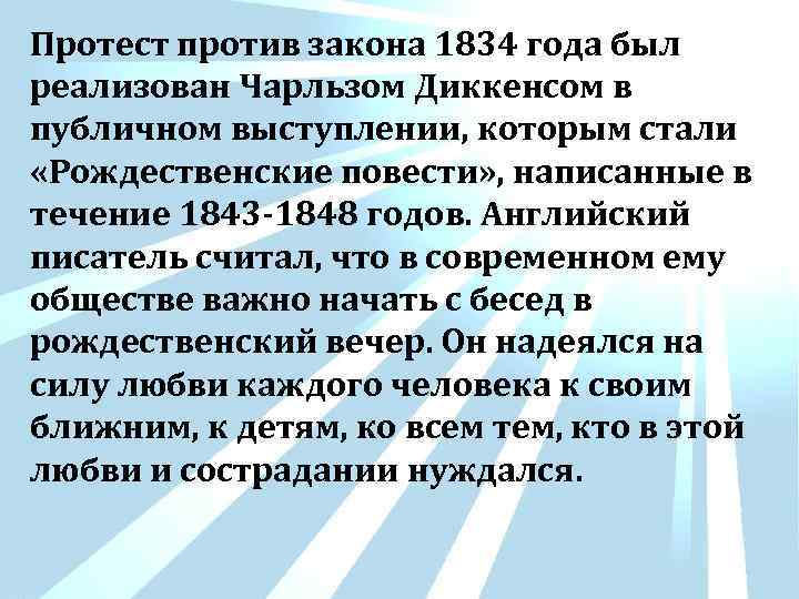 Протест против закона 1834 года был реализован Чарльзом Диккенсом в публичном выступлении, которым стали