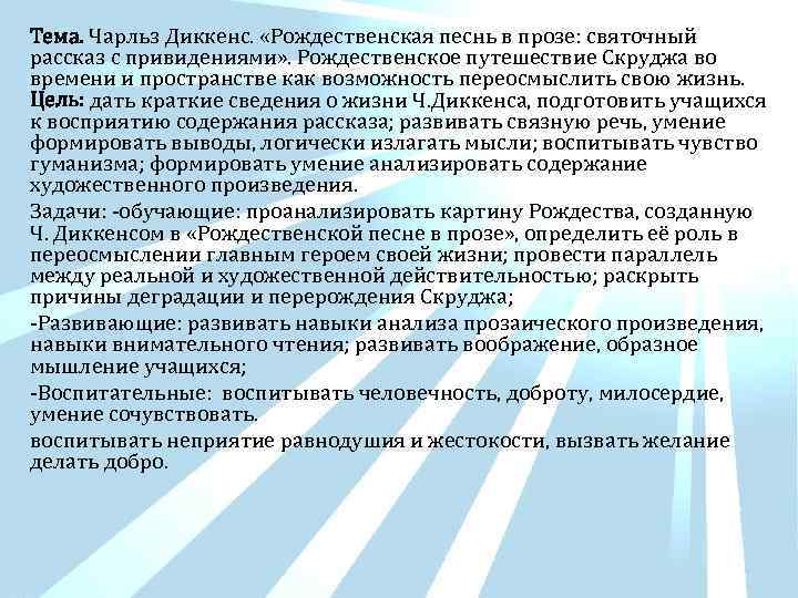 Тема. Чарльз Диккенс. «Рождественская песнь в прозе: святочный рассказ с привидениями» . Рождественское путешествие
