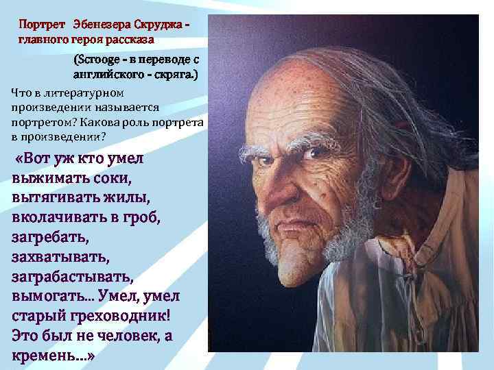 Портрет Эбенезера Скруджа - главного героя рассказа (Scrooge - в переводе с английского -