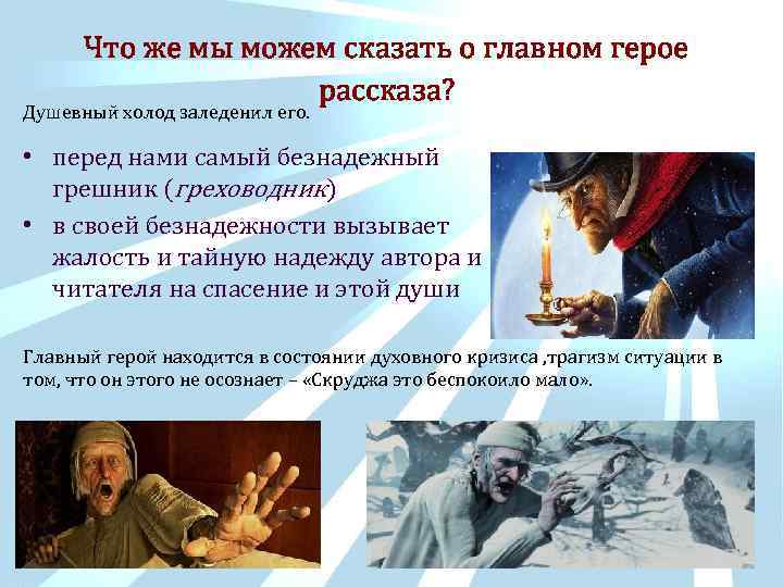 Что же мы можем сказать о главном герое рассказа? Душевный холод заледенил его. •