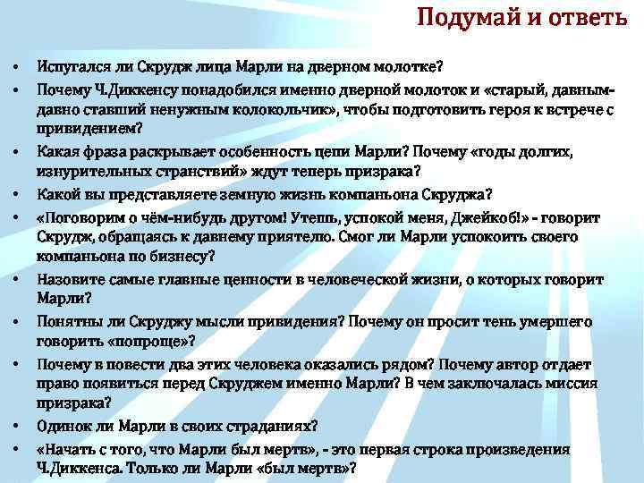 Подумай и ответь • • • Испугался ли Скрудж лица Марли на дверном молотке?