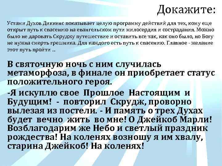 Докажите: Устами Духов Диккенс показывает целую программу действий для тех, кому еще открыт путь