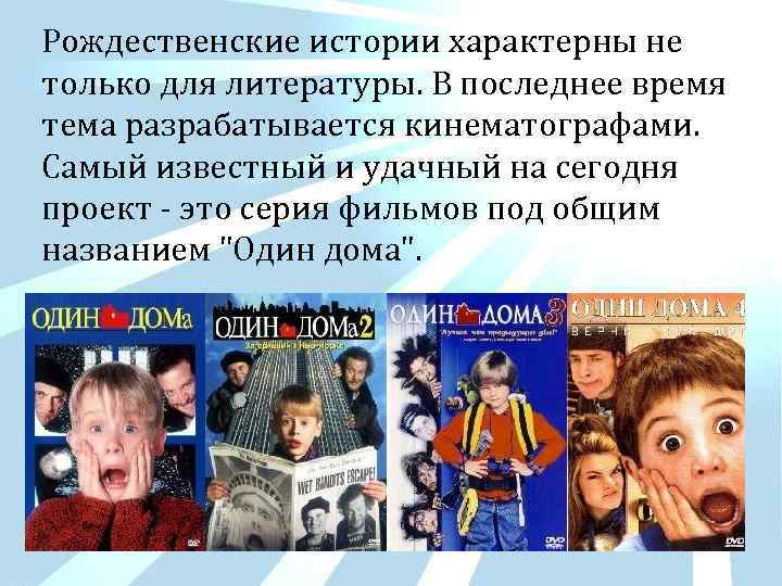 Рождественские истории характерны не только для литературы. В последнее время тема разрабатывается кинематографами. Самый